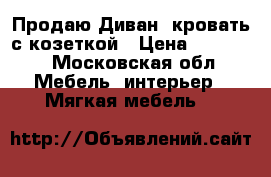 Продаю Диван- кровать с козеткой › Цена ­ 59 000 - Московская обл. Мебель, интерьер » Мягкая мебель   